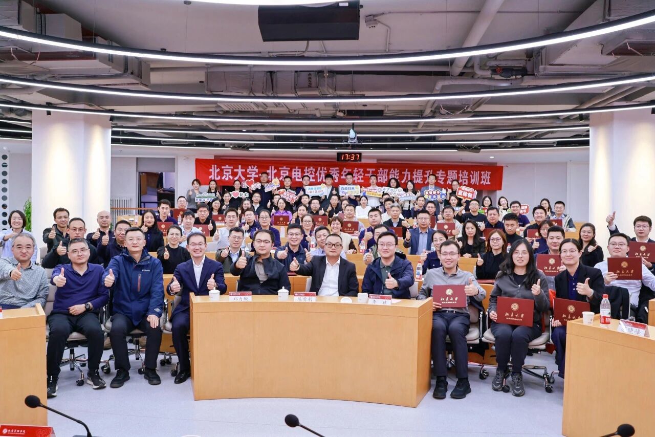 北京大学·爱体育平台优秀年轻干部能力提升专题培训班圆满结业